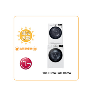 【陽光家電】LG 洗乾衣機堆疊 WD-S18VW+WR-100VW 另有 WR-16HW 乾衣機 (詢問享優惠)