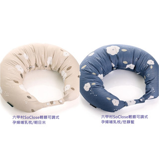 ‼️領劵現折‼️六甲村經典孕婦哺乳枕/SoClose/月亮枕/孕婦枕/枕套