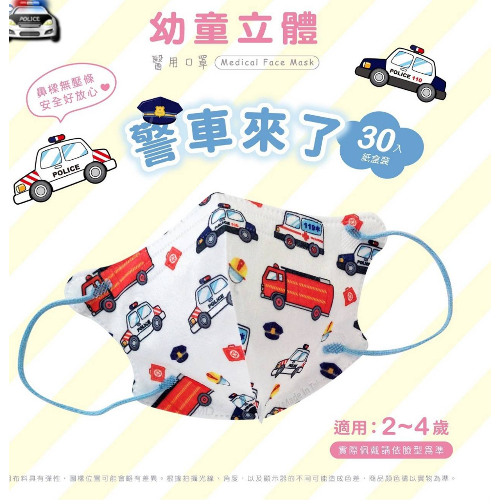 🤘台灣製  天心 警車來了 幼童立體醫療用口罩(無壓條2~5歲適用)30入/盒