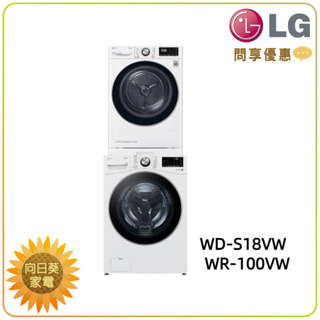 【向日葵】LG 洗乾衣機堆疊 WD-S18VW+WR-100VW 另有 WR-16HW 乾衣機 (詢問享優惠)