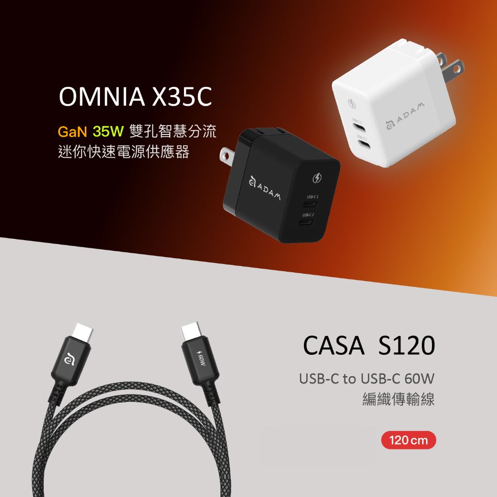 【iPhone 15 完全支援】GaN 35W OMNIA X35C 雙孔分流迷你快充器_CASA S120 充電傳輸線