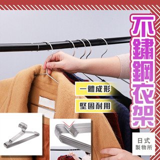 日式製物所【D42】不鏽鋼衣架 衣架 曬衣架 不鏽鋼曬衣架 晾衣架 白鐵衣架 掛衣架 鐵衣架 兒童衣架 晾曬衣架
