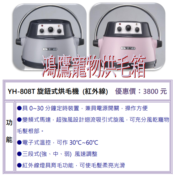 現貨 雅芳烘毛機 YH-808T(旋鈕式紅外線) 吹風機 烘毛機 寵物美容