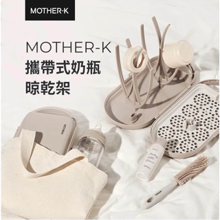 韓國 MOTHER-K 攜帶式奶瓶晾乾架