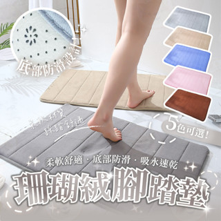【柴本部】珊瑚絨腳踏墊 腳踏墊 止滑墊 吸水腳踏墊 地墊 玄關 臥室 腳踏墊 止滑墊 吸水地墊 防滑墊 防滑地墊 浴室腳