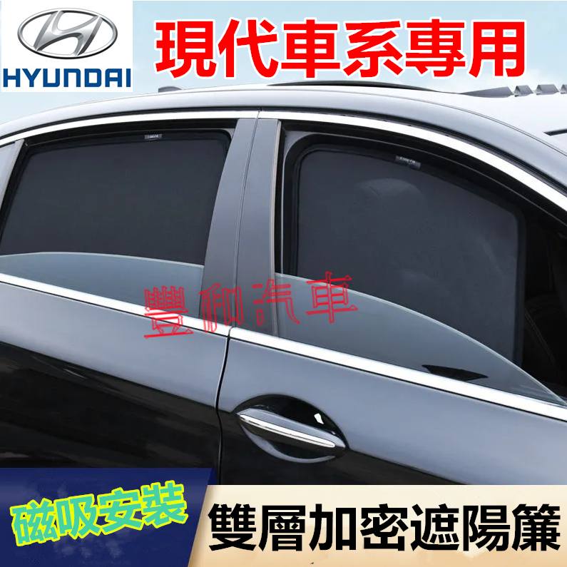 現代遮陽簾 磁吸遮陽簾 車窗簾 防蚊蟲車用遮陽簾 SantaFe Elantra TUcson IX35 專用汽車遮陽簾