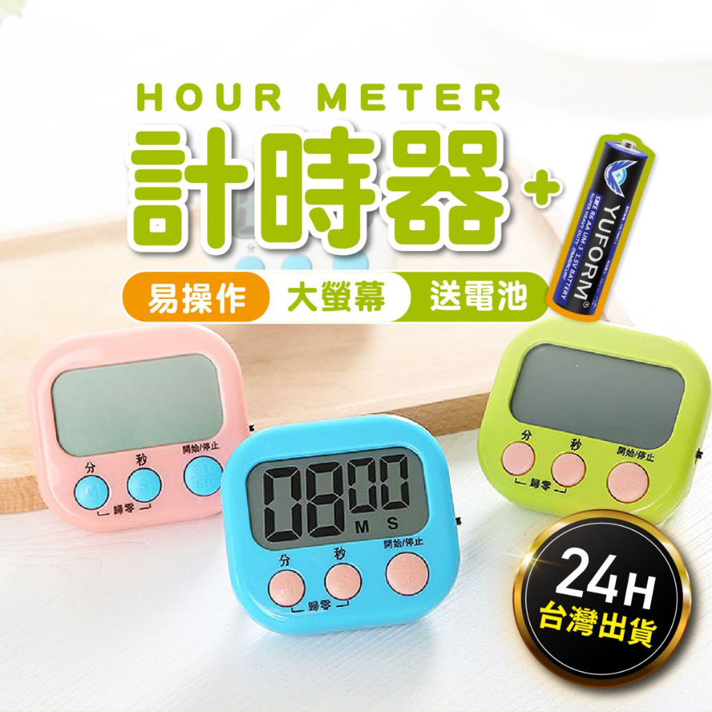 【免費送電池】台灣24H發貨 計時器 定時器 鬧鐘  讀書計時器 倒數計時器 計時器廚房 碼表 計時 電子鬧鐘 鬧鐘兒童