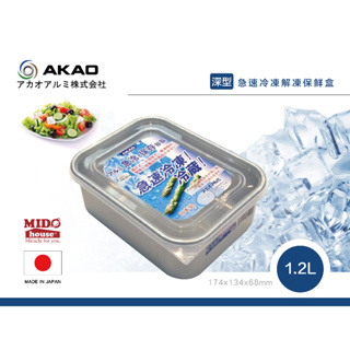 AKAO 深型鋁合金急速冷凍解凍保鮮盒-1.2L