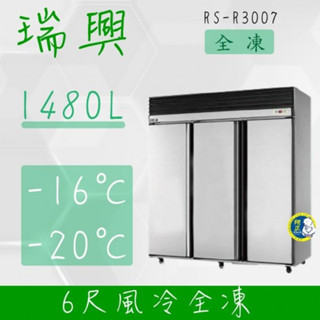 【高雄、屏東、臺南市區免運】瑞興 1480L 6尺風冷【全冷凍】 凍藏冰箱RS-R3007