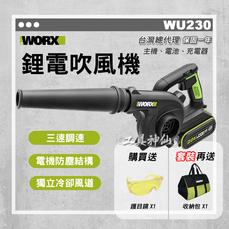 工具神仙 WORX 威克士 吹風機 鋰電吹風機  WU230 WU230.9 吹葉機 吹塵機 鼓風機 總代理公司貨