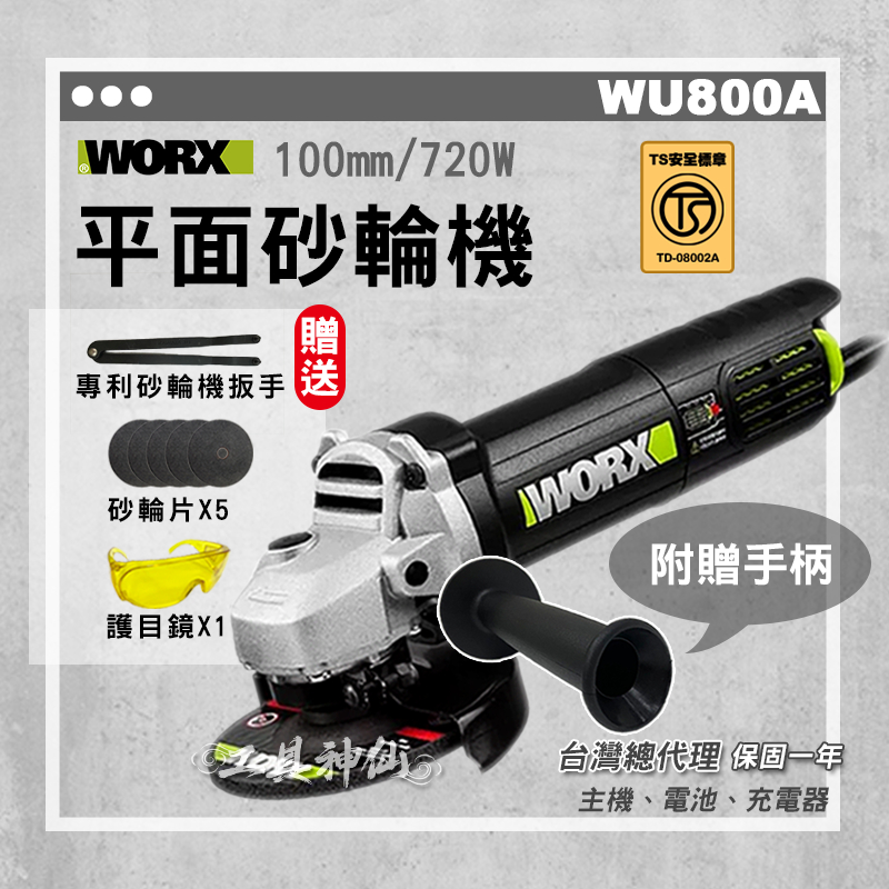 工具神仙 WORX 威克士 砂輪機 平面砂輪機 WU800A  磨光 拋光 總代理公司貨