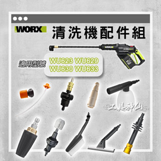 工具神仙 WORX 威克士 清洗機配件 洗車機 高壓清洗機 WU623 WU629 WU633 WU630