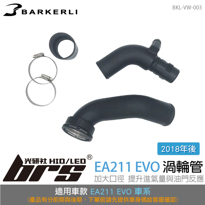 【brs光研社】BKL-VW-003 EA211 EVO 渦輪管 Barkerli 巴克利 進氣 鋁合金 VW