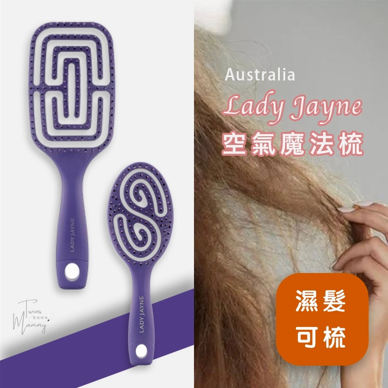 🔥正品E發票✅現貨🇦🇺澳洲《Lady Jayne》空氣感鏤空順髮梳子 魔法空氣梳 神仙梳