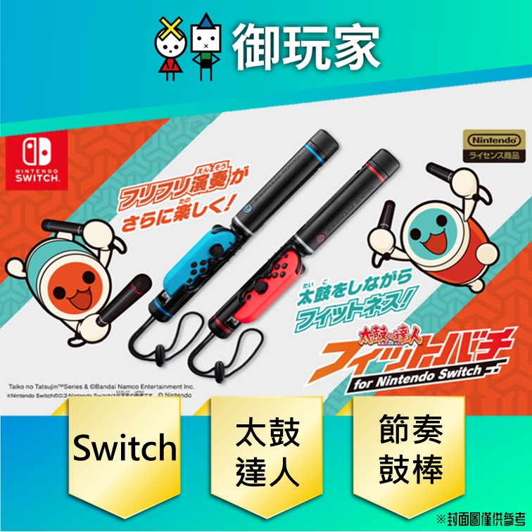 ★御玩家★現貨 NS Switch 太鼓達人 節奏鼓棒 體感周邊 萬代 太鼓 達人 太鼓之達人