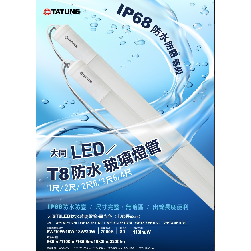 ❰KD照明❱ 大同 LED T8防水戶外燈管 1尺，2尺，2尺6，3尺6，4尺