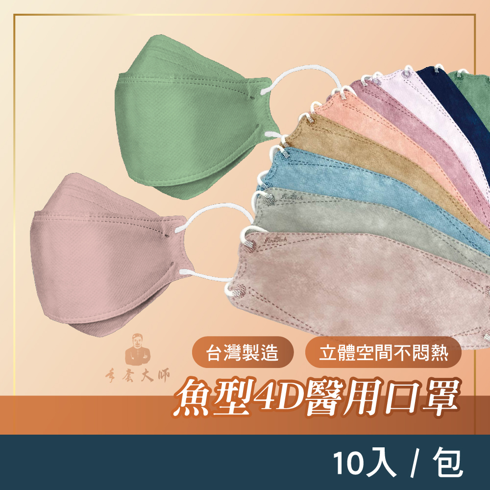 台灣製造 釩泰醫用口罩 成人韓版魚型口罩4D KF94立體口罩(10片/包) 醫療級口罩 雙鋼印