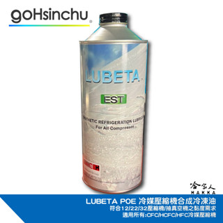 LUBETA POE 32 12 合成冷凍油 1公升 空調壓縮機 壓縮機冷凍油 23 134A 火車頭 抽真空 哈家人