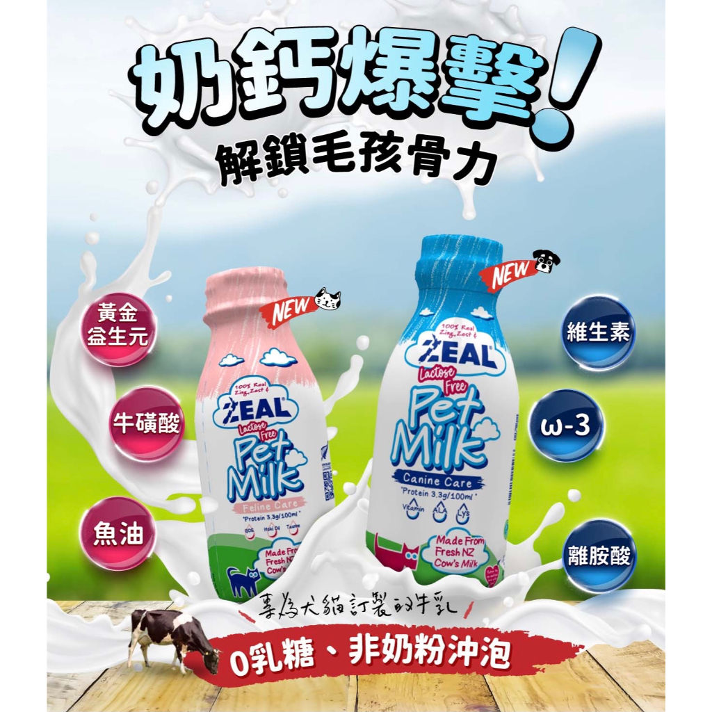 米可多寵物精品 ZEAL真致 紐西蘭🐶犬專用380ml🐱貓專用255ml保健鮮乳🐄不含乳糖 犬貓專用鮮乳1000ml