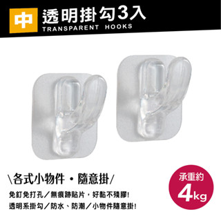 【UdiLife】 生活大師 hold掛透明掛勾 中3入 無痕貼 免釘 免打孔 防水防潮 收納