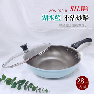 【西華】28cm 不沾炒鍋 深炒鍋 ASW-028LB 不沾鍋 含鍋蓋 適用瓦斯爐 湖水藍