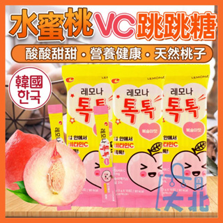 韓國 LEMONA 水蜜桃VC跳跳糖爆炸糖 整包 桃子VC跳跳糖 水果跳跳糖 營養健康 跳跳糖 桃子糖 Happy購物