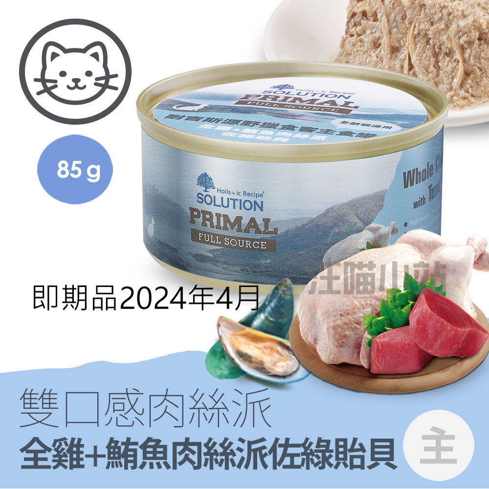 即期品2024年4月【耐吉斯】#4 源野獵食客主食罐-貓用全雞+鮪魚肉絲派佐綠貽貝 85克(單罐)(貓主食罐)