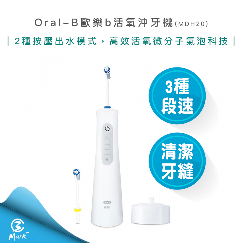 【超商免運】Oral-B 手持 高效 活氧沖牙機 MDH20 沖牙器