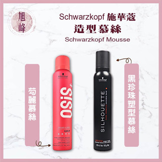 ⎮旭峰美妝⎮施華蔻 schwarzkopf 🇩🇪正品公司貨 黑珍珠塑型慕絲 芶麗慕絲