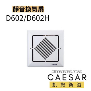 Caesar 凱撒衛浴 浴室抽風機 D602 側排 排風扇 抽風機 浴室排風扇 抽風扇 通風扇 換氣扇