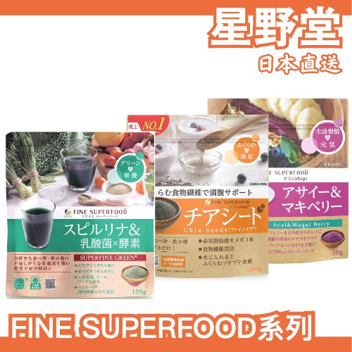 日本直送🇯🇵 FINE JAPAN 螺旋藻粉 乳酸菌 酵素 巴西莓 智利酒果粉 奇亞籽 膳食纖維 大麥若葉 【星野堂】