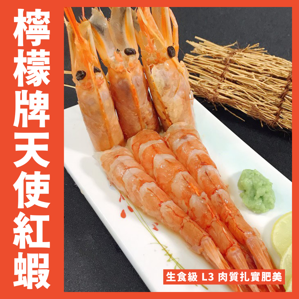 【鮮煮義美食街】檸檬牌 天使紅蝦L3（一盒2公斤約58~60尾）/生食蝦