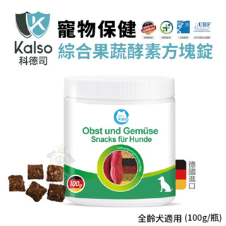 德國Kalso科德司 寵物綜合果蔬酵素方塊錠 100g/瓶【免運】優質德國進口 全齡犬適用