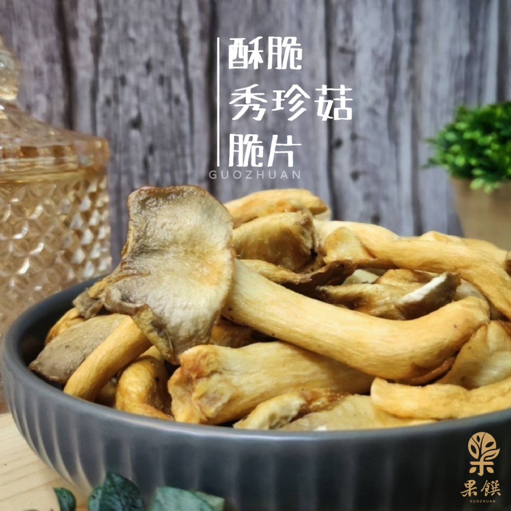 100g 蝦皮最便宜 香酥秀珍菇脆片 開袋即食【果饌堂】