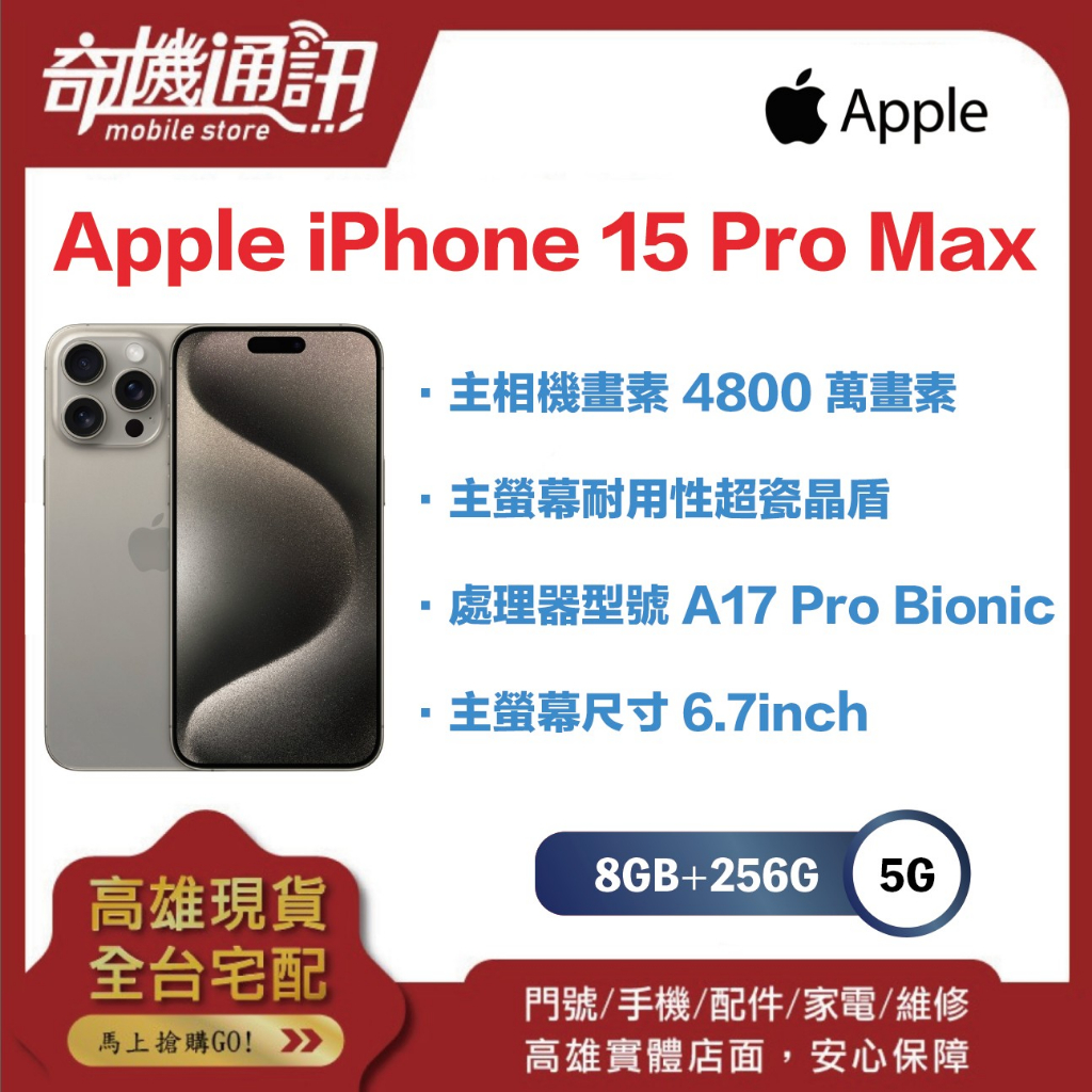 奇機通訊【256GB】Apple iPhone 15 Pro Max 全新台灣公司貨 6.7 吋 預購 請勿下標