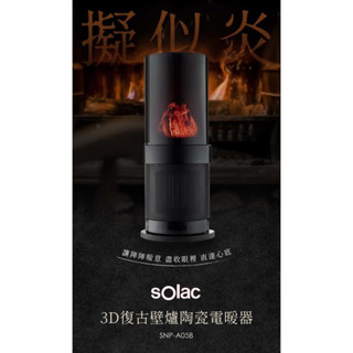 全新福利品特價 Solac 3D復古壁爐陶瓷電暖器 寒流必備擬真動態火焰 安全定時 自動擺頭