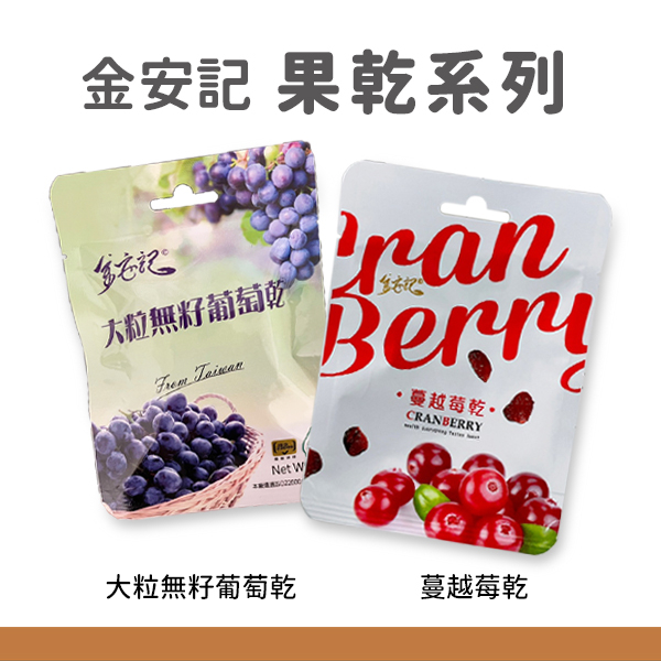 金安記 果乾系列 蔓越莓乾 40g/包 大粒無籽葡萄乾 60g/包