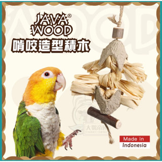 《嘟嘟鳥寵物》 JAVA WOOD啃咬造型積木 / 天然 麻繩 咖啡木 玉米葉 木棒 破壞 啃咬 鸚鵡玩具
