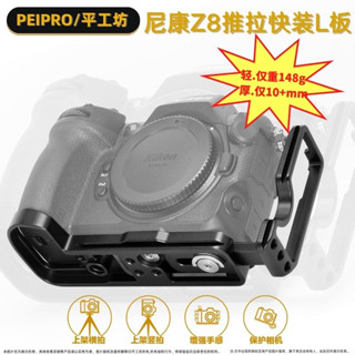 佳鑫相機 （全新）PEIPRO平工坊 Nikon Z8專用L型快拆板 L型手把 Arca規格 支援QD孔 直拍架 L板