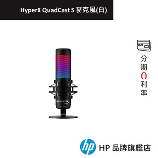 HyperX QuadCast S USB 麥克風(白) RGB 直播