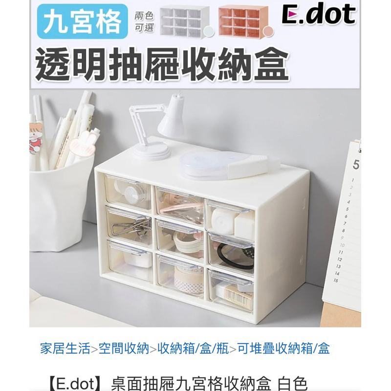【E.dot】桌面抽屜九宮格收納盒 白色