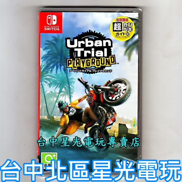 Nintendo Switch Urban Trial PLAYGROUND 特技摩托車 城市遊樂場 中文 台中星光電玩
