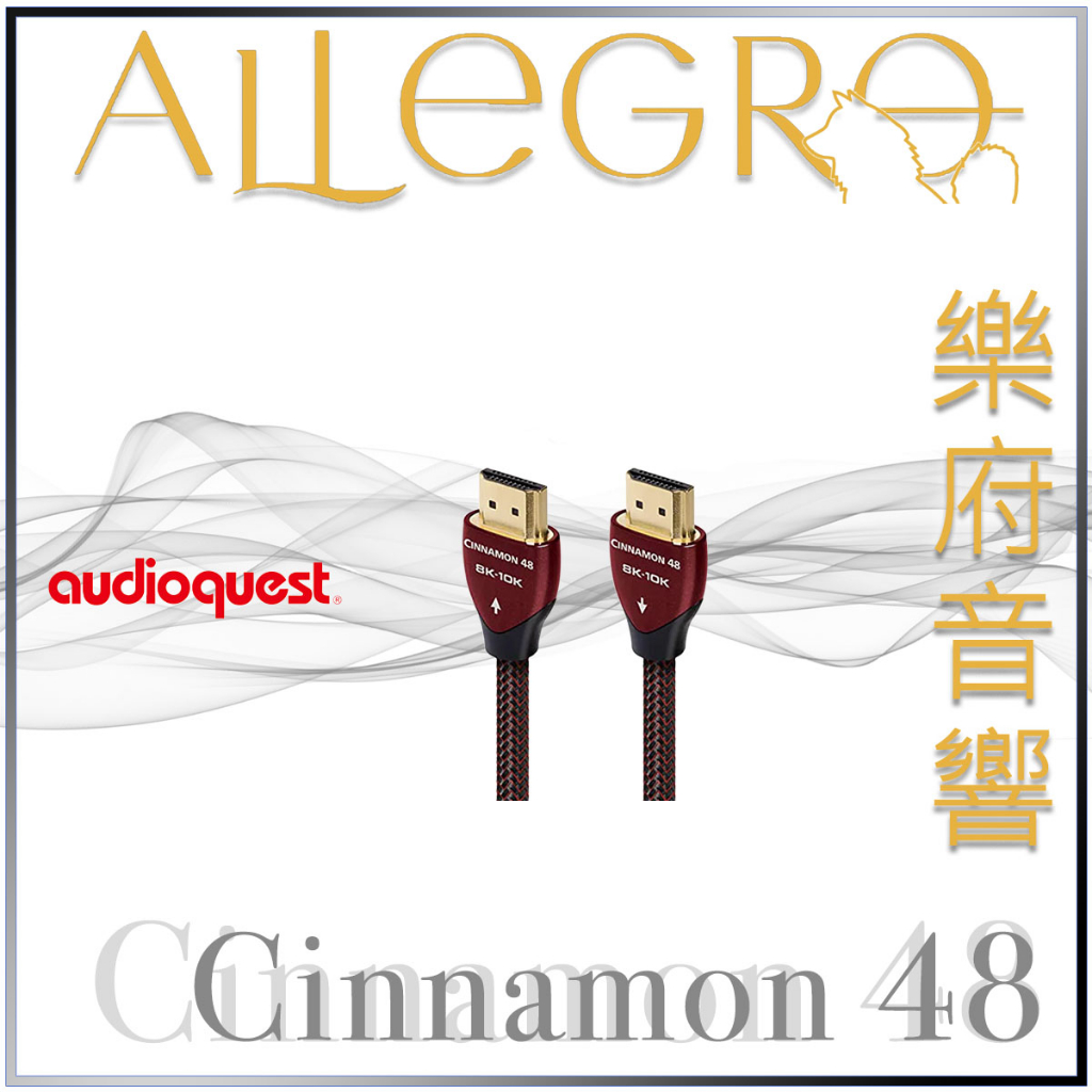 樂府音響｜Audioquest HDMI Cinnamon 48｜台北音響專賣店