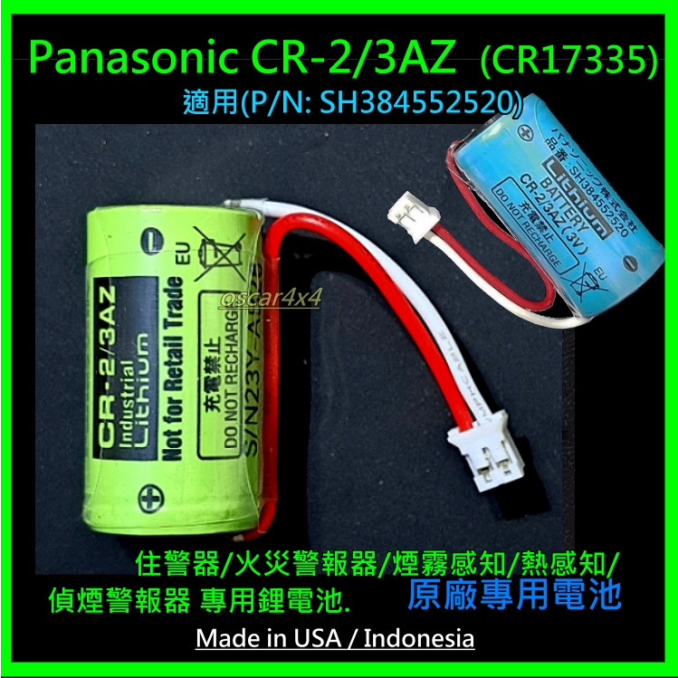 [松下]Panasonic CR-2/3AZ  CR2/3AZ(CR17335)鋰電池SH384552520住警煙霧偵煙