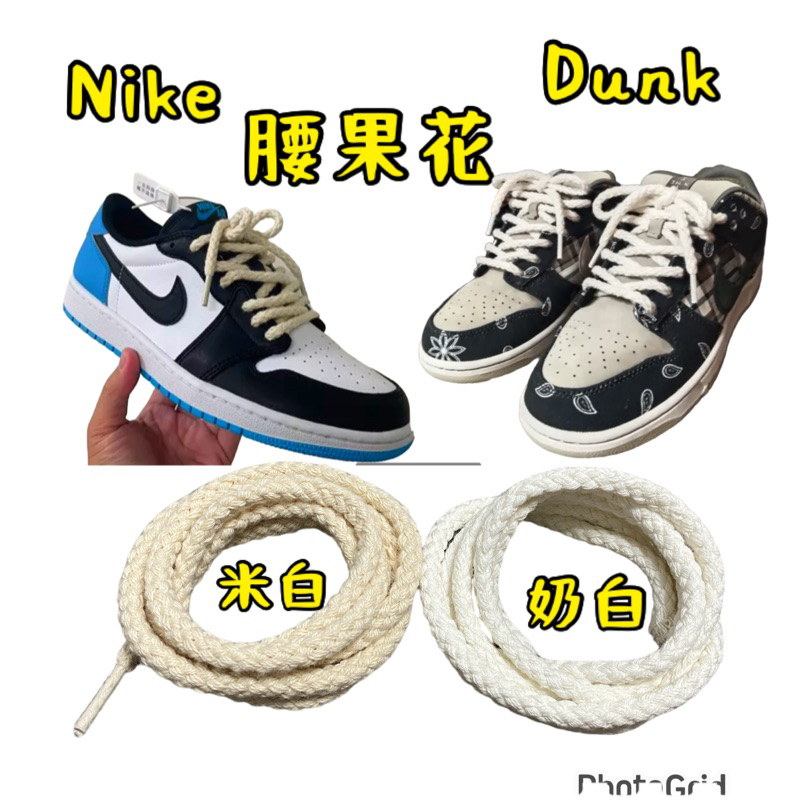 Thick Rope Laces (for Dunk SB Cactus Jack)