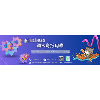 花蓮鯉魚潭海鷗碼頭獨木舟使用券