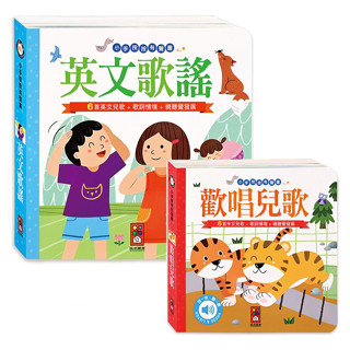 歡唱兒歌 英文童謠 小手按按有聲書 風車圖書 音樂書 中文兒歌 兒歌 聲音書 有聲書 英文兒歌 英語兒歌 英文童謠