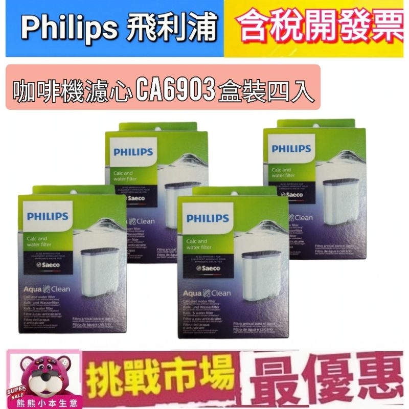 (公司貨現貨) Philips 飛利浦 Saeco CA6903 咖啡機 4盒  優惠組 盒裝 除鈣 除垢 濾芯 濾心