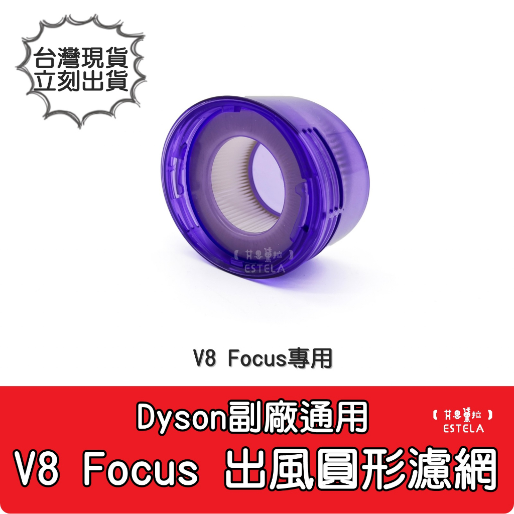 【艾思黛拉 A0951】副廠 Dyson 戴森 V8 Focus 出風口 圓形 濾網 吸塵器 配件 濾心
