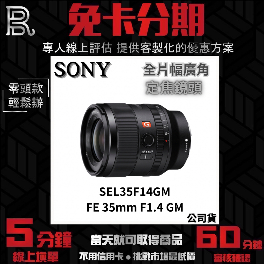 SONY SEL35F14GM FE 35 mm F1.4 G Master 定焦鏡頭 (公司貨) 無卡分期